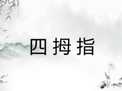 四拇指