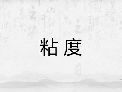 粘度
