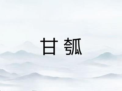 甘瓠
