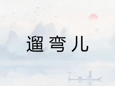 遛弯儿