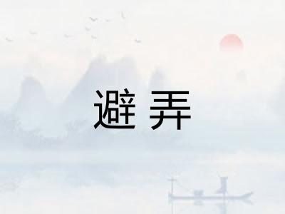 避弄