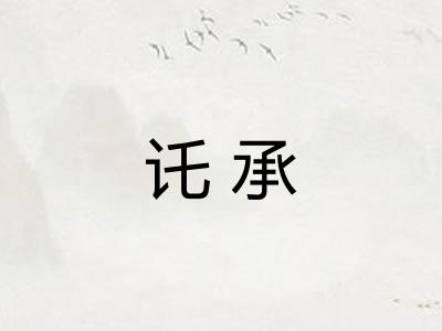 讬承