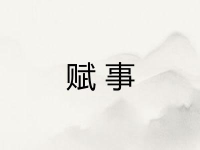 赋事