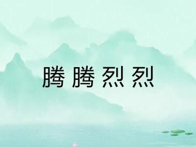 腾腾烈烈
