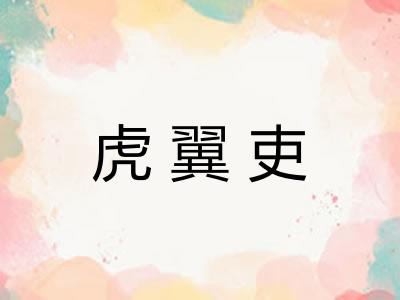 虎翼吏
