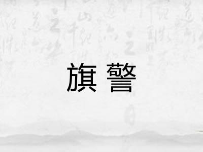 旗警