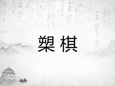 槊棋
