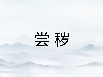 尝秽