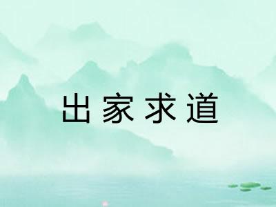 出家求道