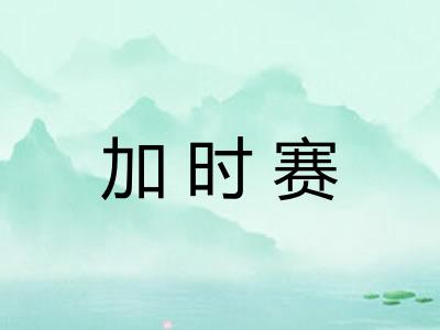 加时赛