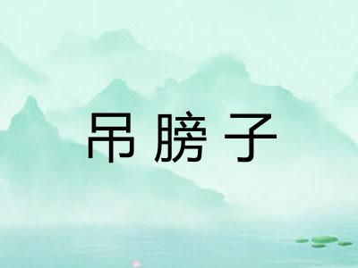 吊膀子