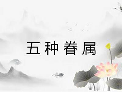 五种眷属