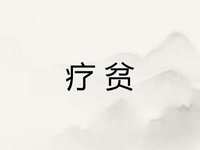 疗贫
