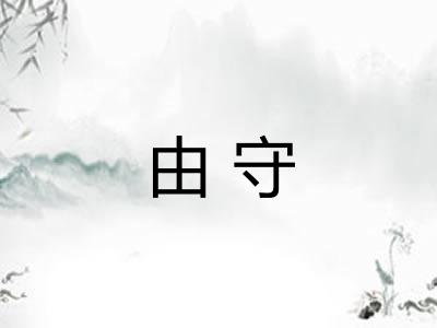 由守