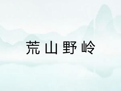 荒山野岭