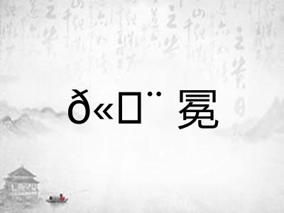 𫄨冕