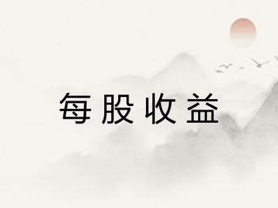 每股收益