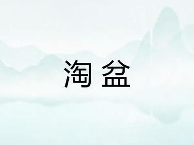 淘盆