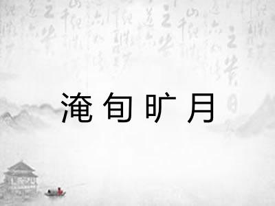 淹旬旷月