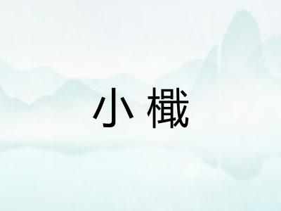 小檝