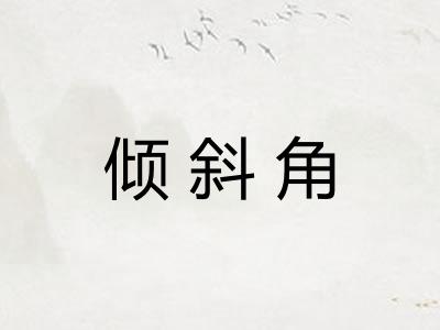 倾斜角