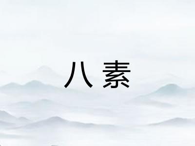 八素