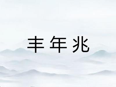 丰年兆