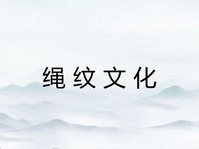 绳纹文化