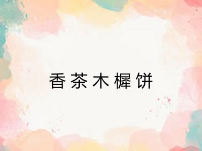 香茶木樨饼