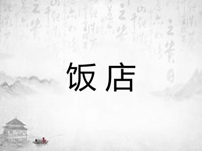 饭店