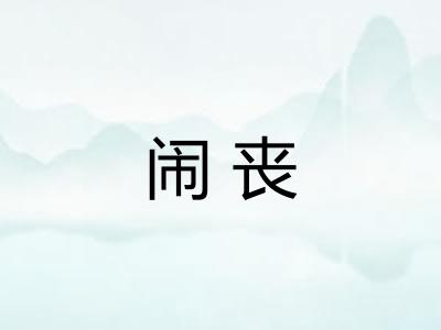 闹丧