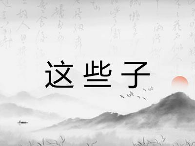 这些子
