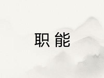 职能