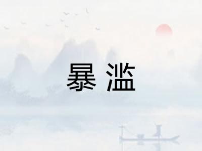 暴滥