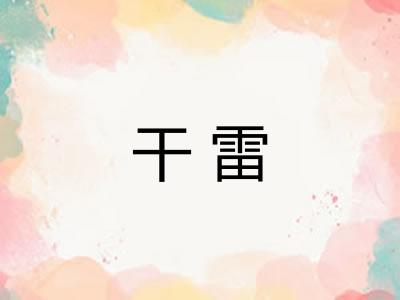 干雷