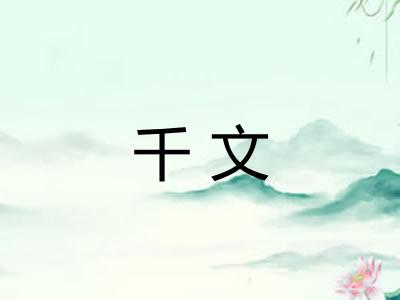 千文