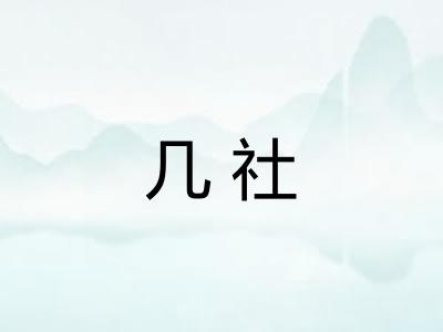 几社 几社