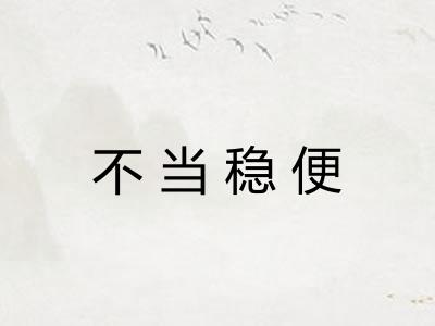 不当稳便