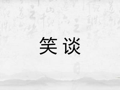 笑谈
