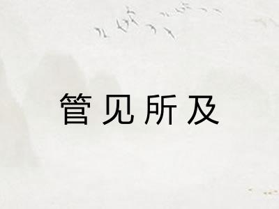 管见所及