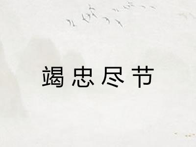 竭忠尽节