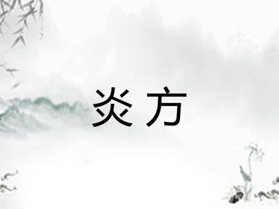 炎方