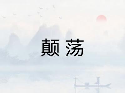 颠荡