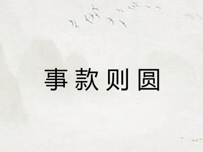 事款则圆