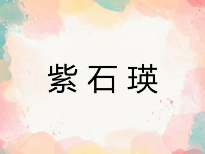 紫石瑛