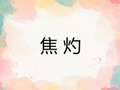 焦灼