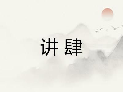讲肆