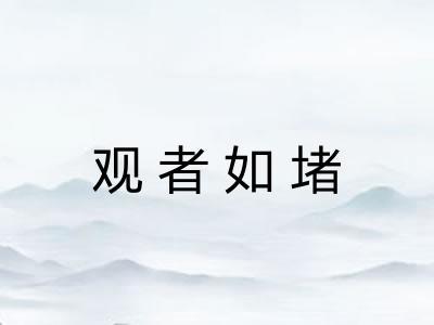 观者如堵