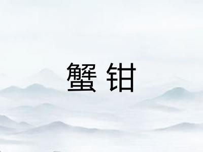 蟹钳