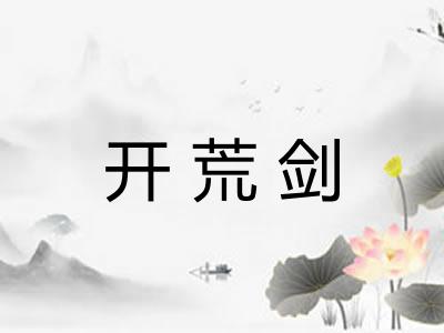 开荒剑